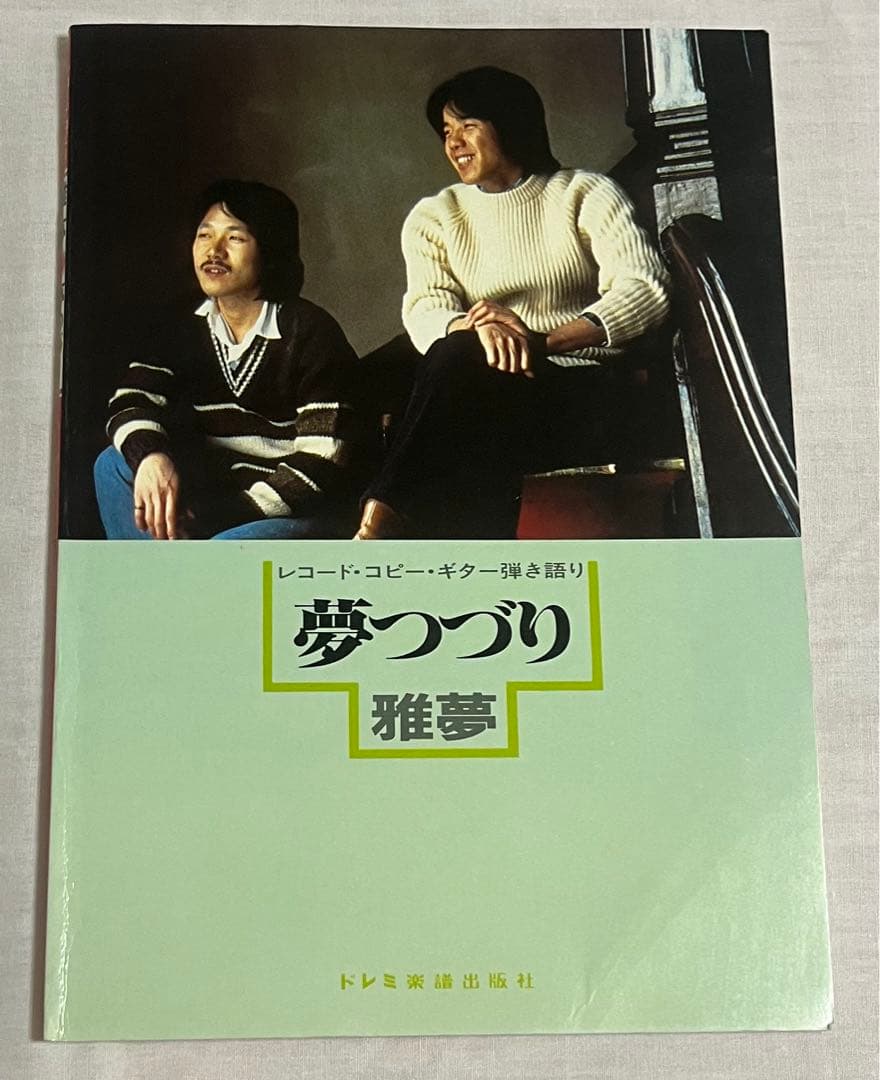雅夢　ギター　楽譜本　レア物
