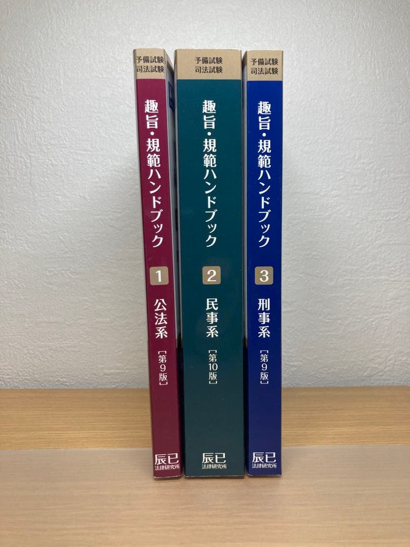 趣旨・規範ハンドブック３冊セット