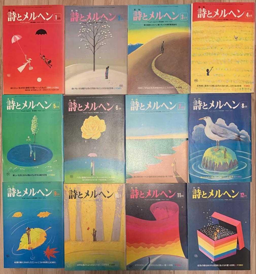 詩とメルヘン 全12巻セット