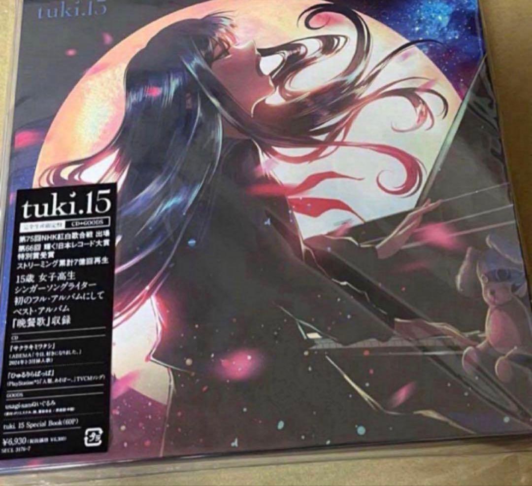 tuki. 15 完全生産限定盤 ぬいぐるみ CD 新品未開封