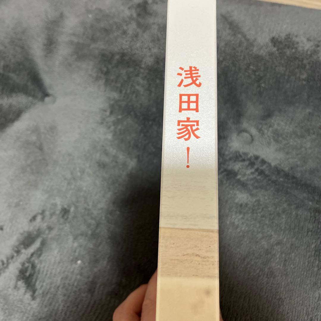 浅田家！初回限定盤