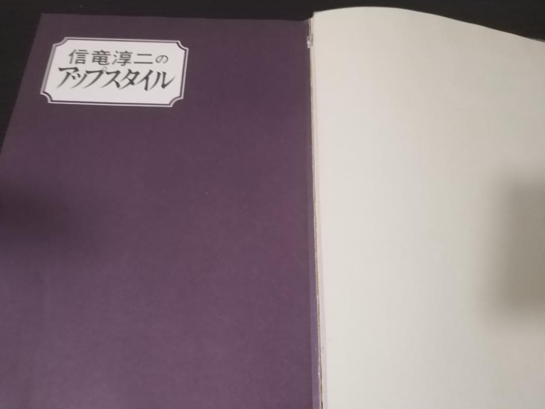 信竜淳二のアップスタイル