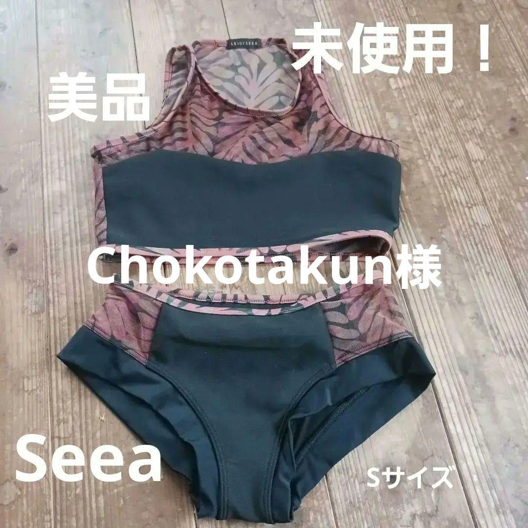 最終価格！✴LEIBYSEEA セパレート水着 Sサイズ　上下セット