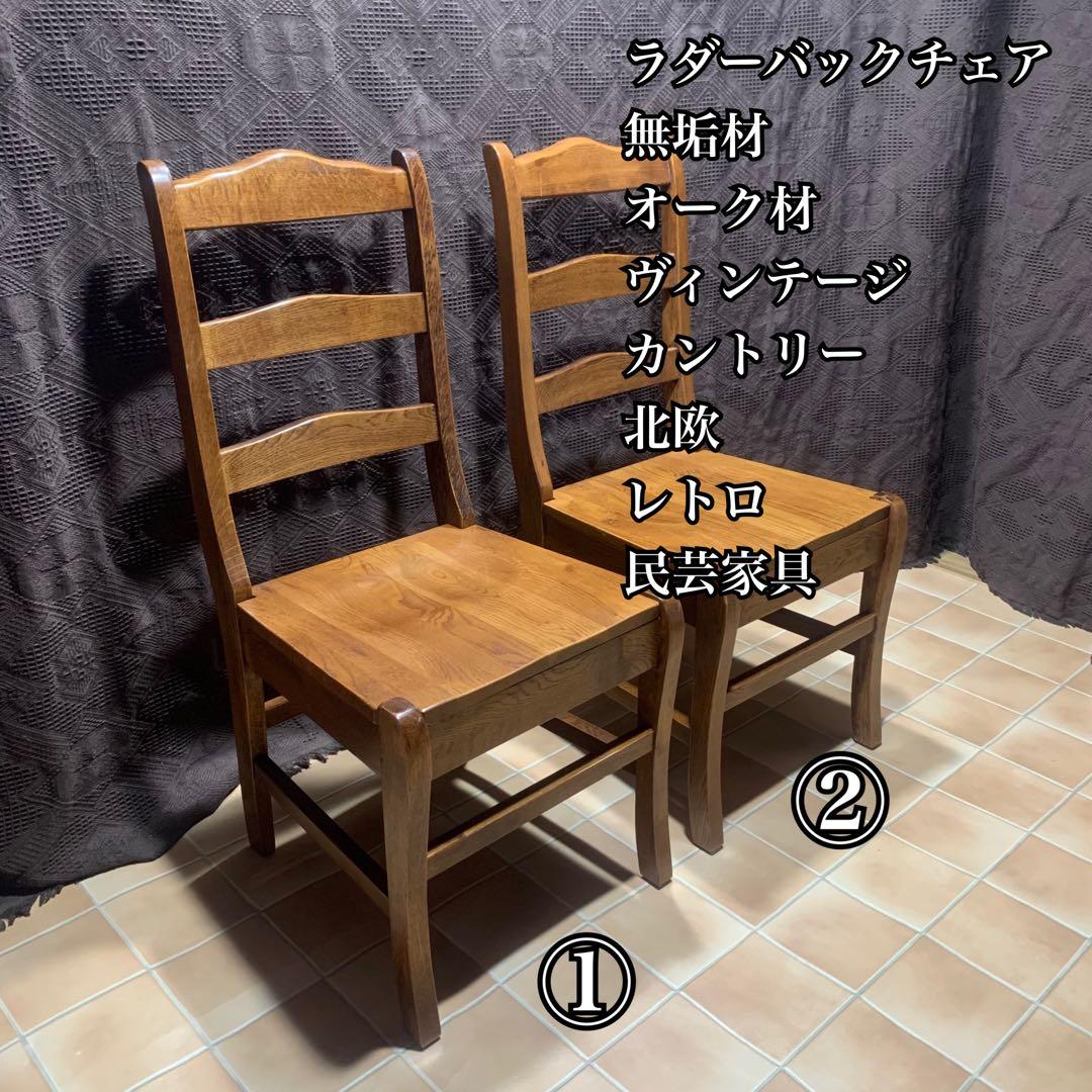 【①】ラダーバックチェア ヴィンテージ オーク材 無垢材 民芸家具