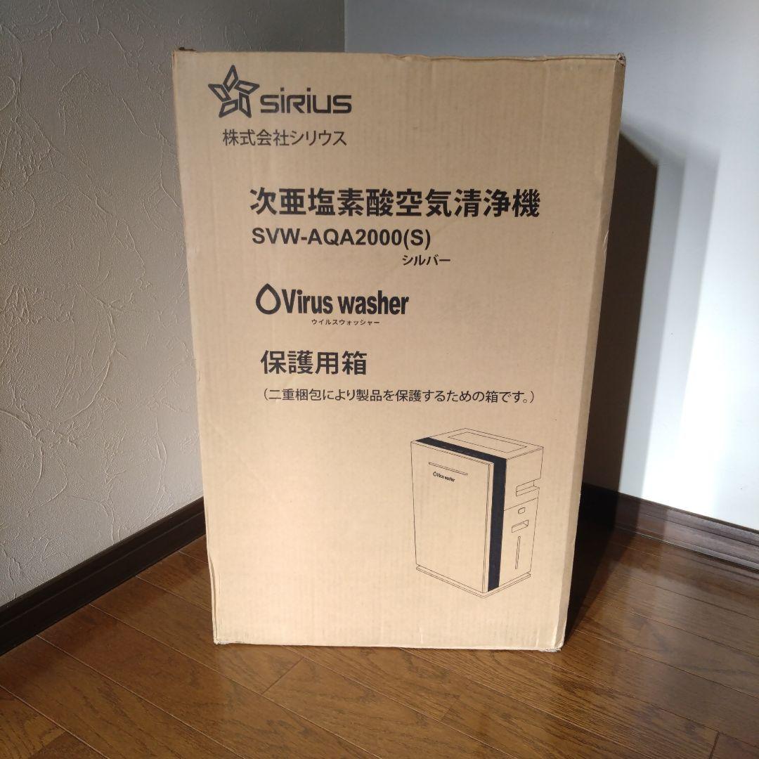 SiRiUS SVW-AQA2000(S) 株式会社シリウス次亜塩素酸空気清浄機