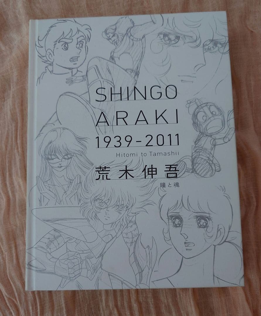 荒木伸吾 図録 瞳と魂