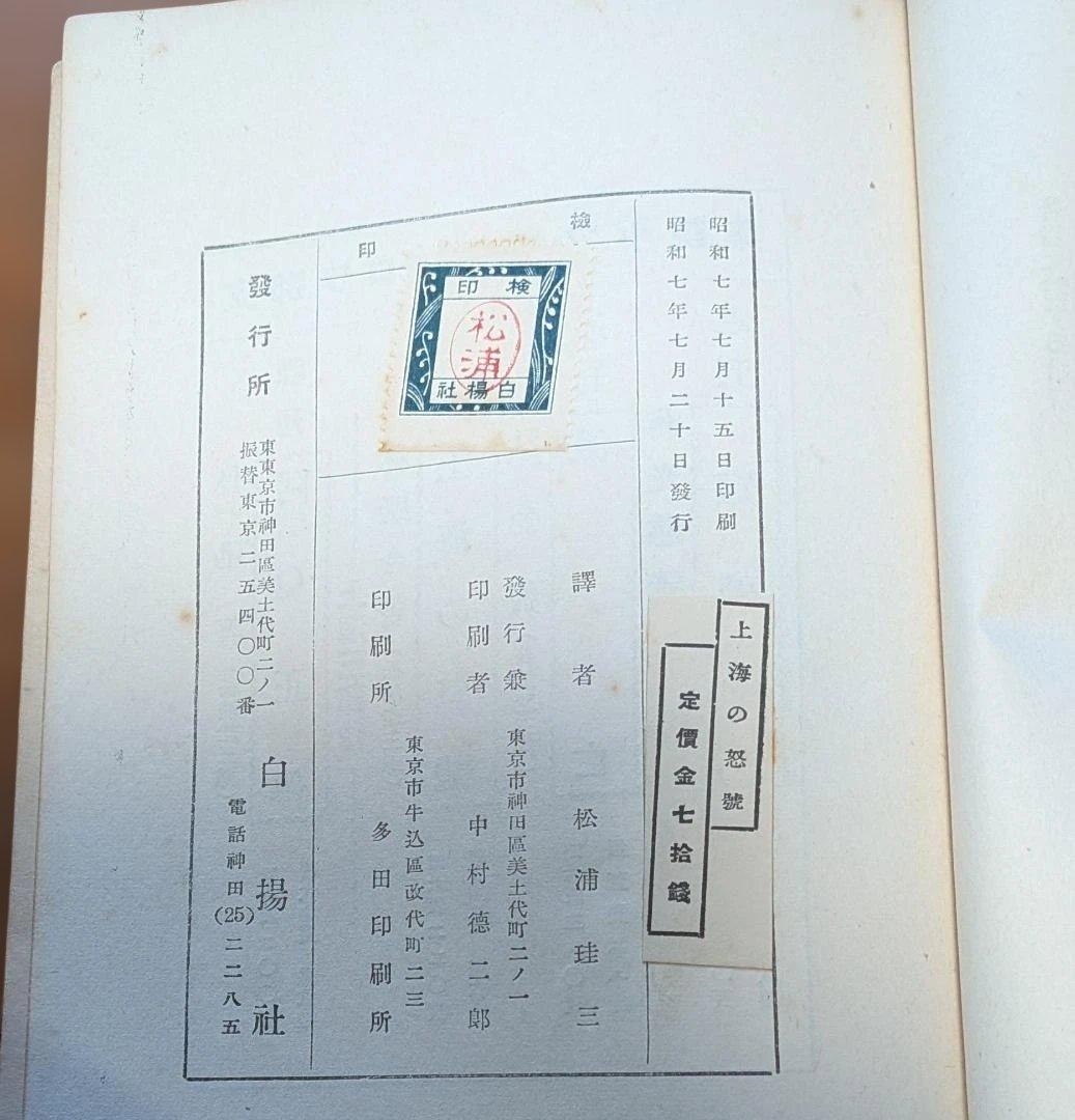 【中古書籍】上海の怒号　林 疑今 作、松浦珪三訳