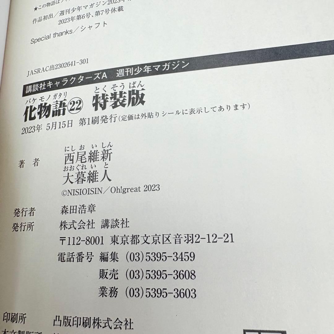 化物語 22巻 特装版 西尾維新 大暮維人 初版