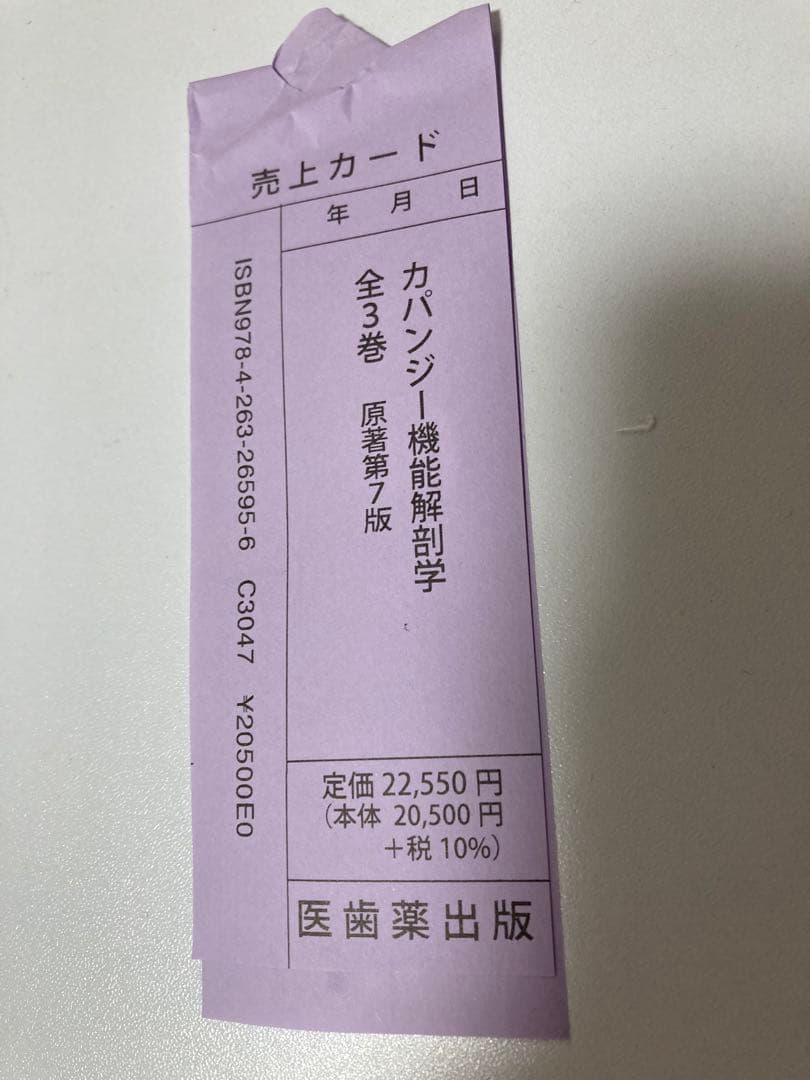 カパンジー機能解剖学 第7版 (I上肢,II 下肢,III 脊椎・体幹・頭部)