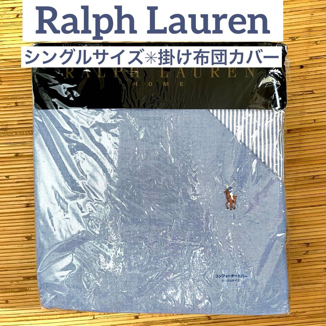 新品未使用✳︎ラルフローレン✳︎ポニー刺繍付オックスフォード✳︎シングル掛け布団カバー
