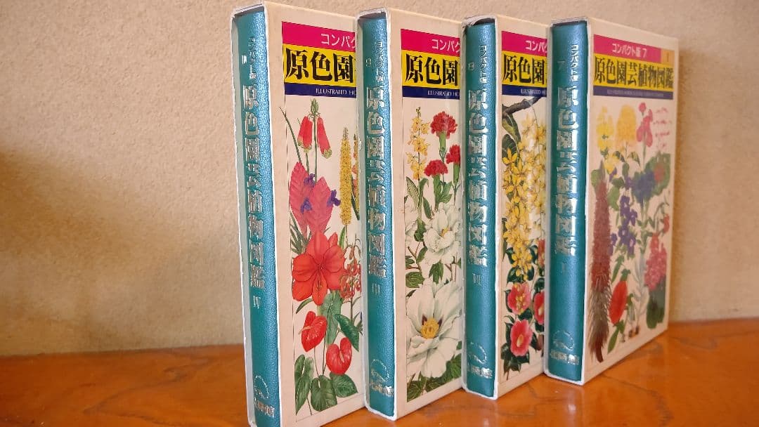 コンパクト版『原色園芸植物図鑑』Ⅰ～Ⅳ (全巻) 北隆館