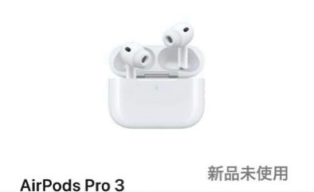 【新品未使用】AirPods Pro 3