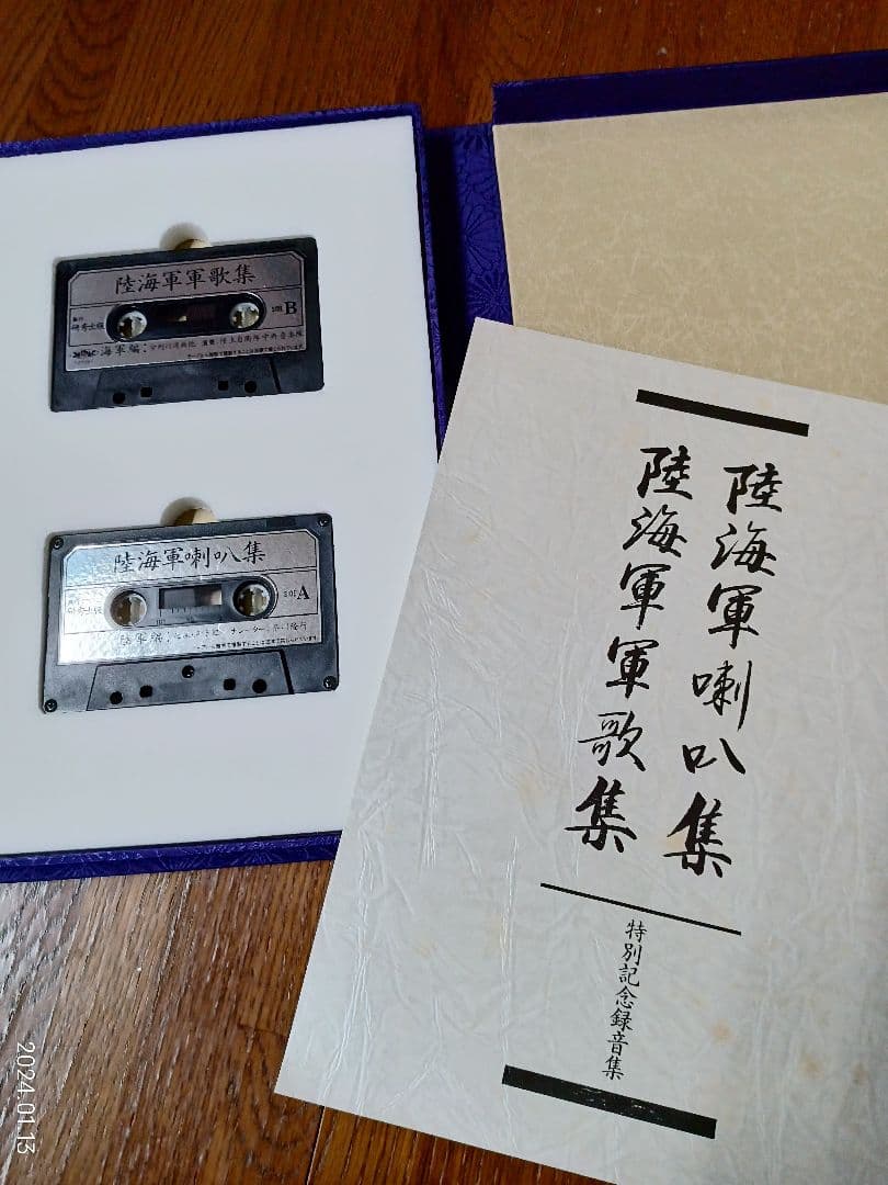 日本の軍歌　若鷲の歌　カセット１０巻と　陸海軍ラッパ集　陸海軍軍歌集　２巻