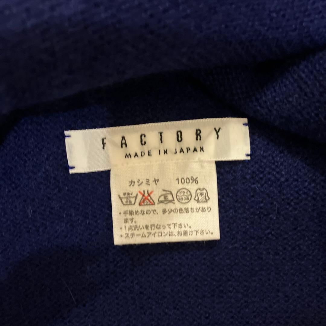 ファクトリー　ロイヤルネイビー　カシミアストール