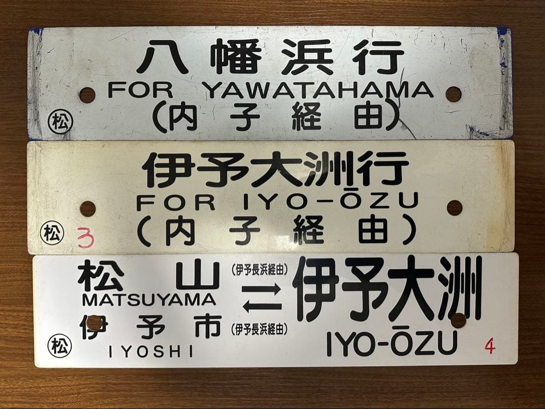 鉄道部品　愛称板　予讃線　行き先サボ　JR四国　国鉄