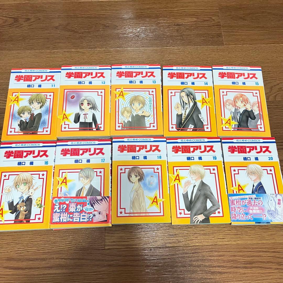 学園アリス 全巻セット 完結記念本