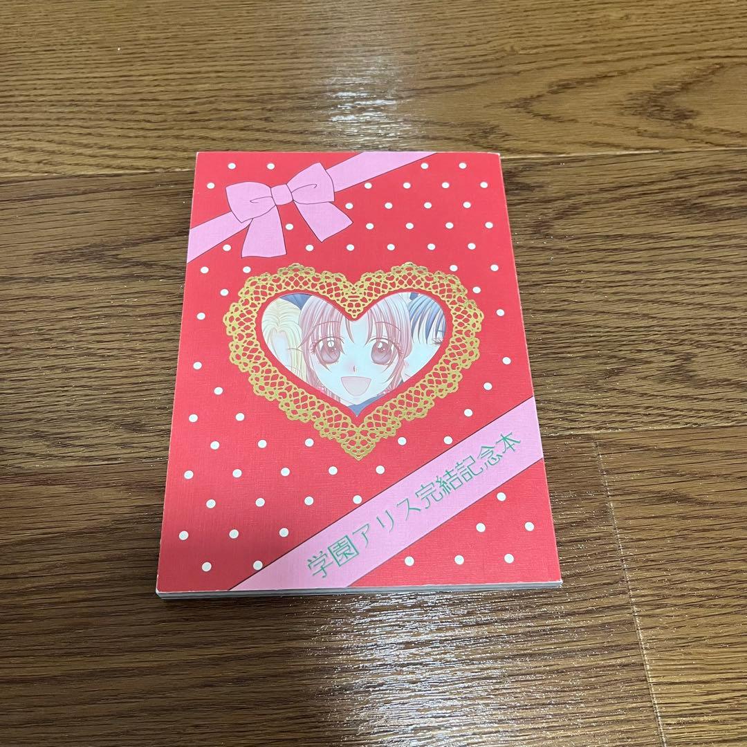 学園アリス 全巻セット 完結記念本