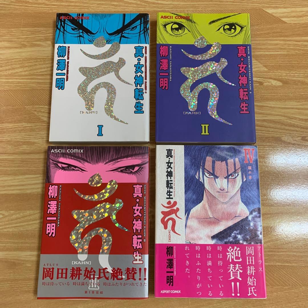 真・女神転生カーン 8冊　セット　柳澤一明