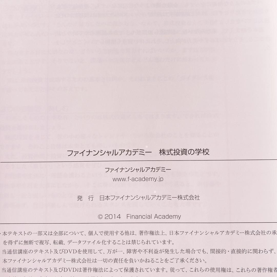 ファイナンシャルアカデミー 株式投資の学校 教科書 DVD