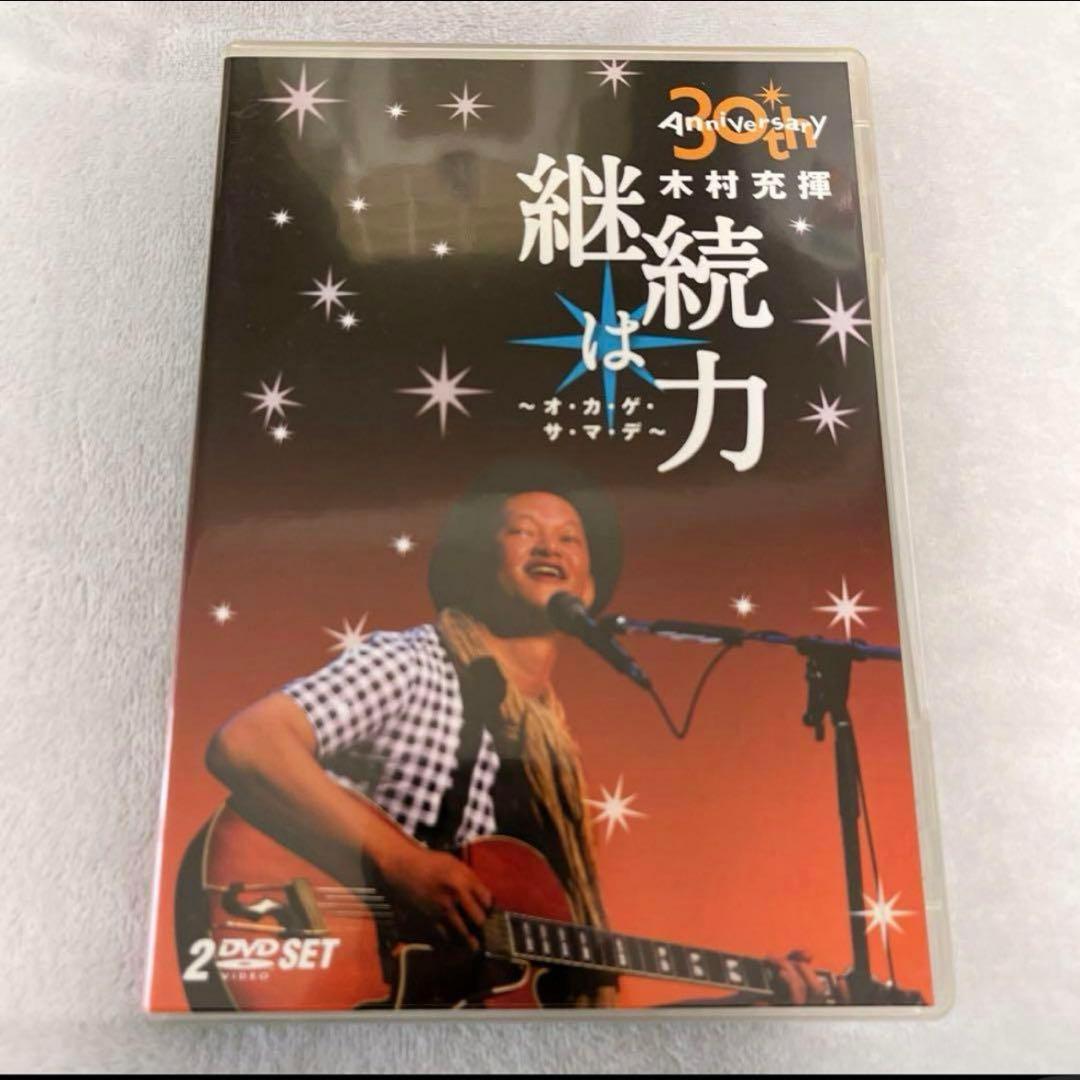 木村充揮/30th Anniversary『継続は力～オ・カ・ゲ・サ・マ・デ～