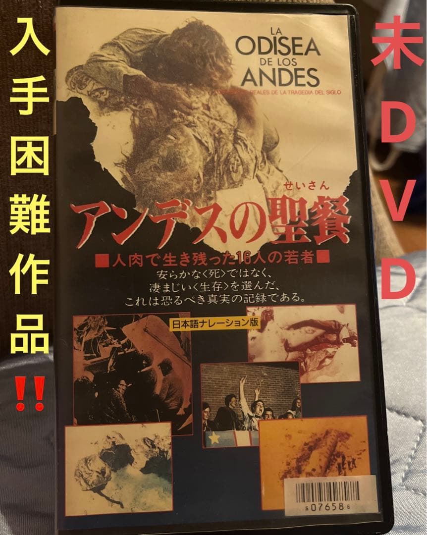 入手困難作品‼️未DVD『アンデスの聖餐』VHS