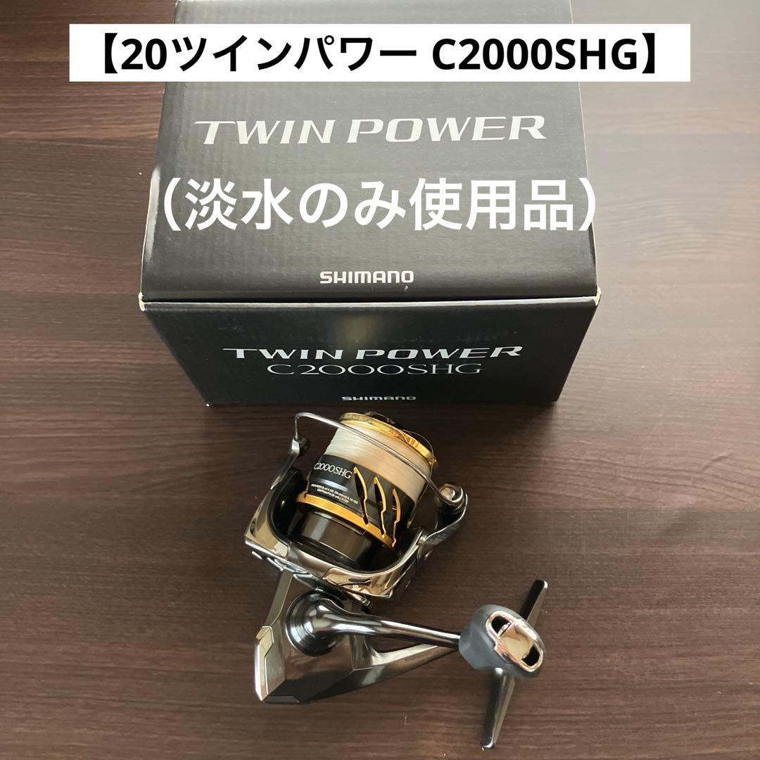 【シマノ】20ツインパワー C2000SHG （淡水のみ使用品）