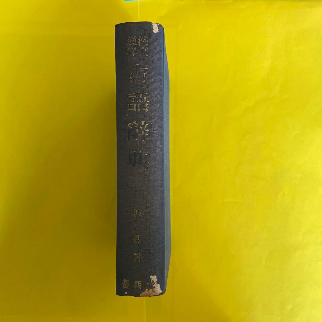 古語辞典 例文通釈　江波戸恭著 蒼明社 昭和30年6月5日23版発行