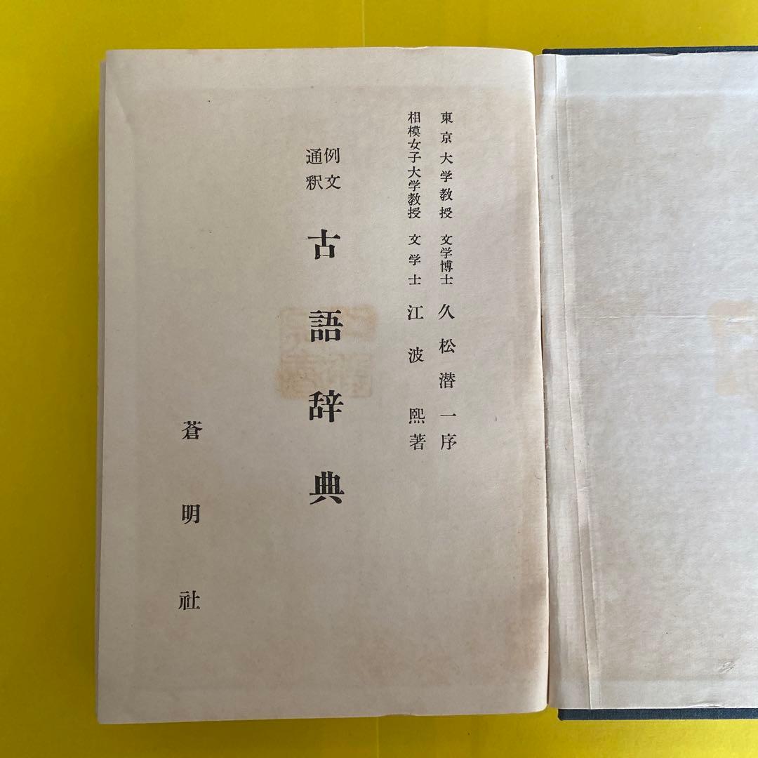 古語辞典 例文通釈　江波戸恭著 蒼明社 昭和30年6月5日23版発行