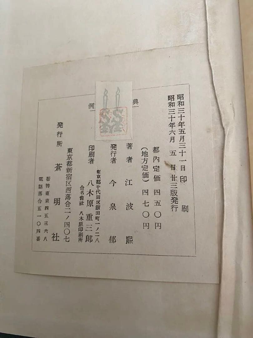 古語辞典 例文通釈　江波戸恭著 蒼明社 昭和30年6月5日23版発行