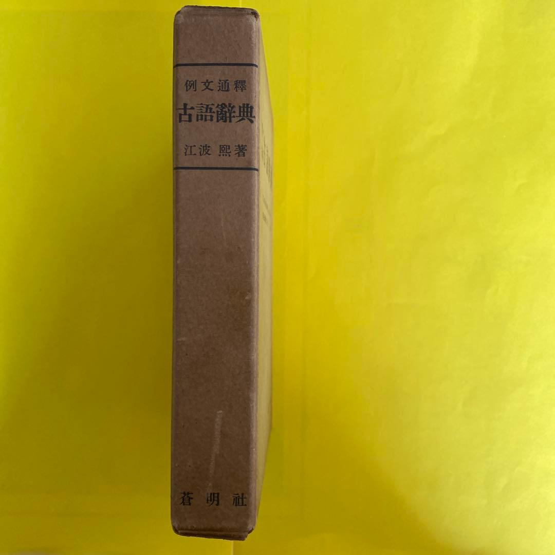 古語辞典 例文通釈　江波戸恭著 蒼明社 昭和30年6月5日23版発行