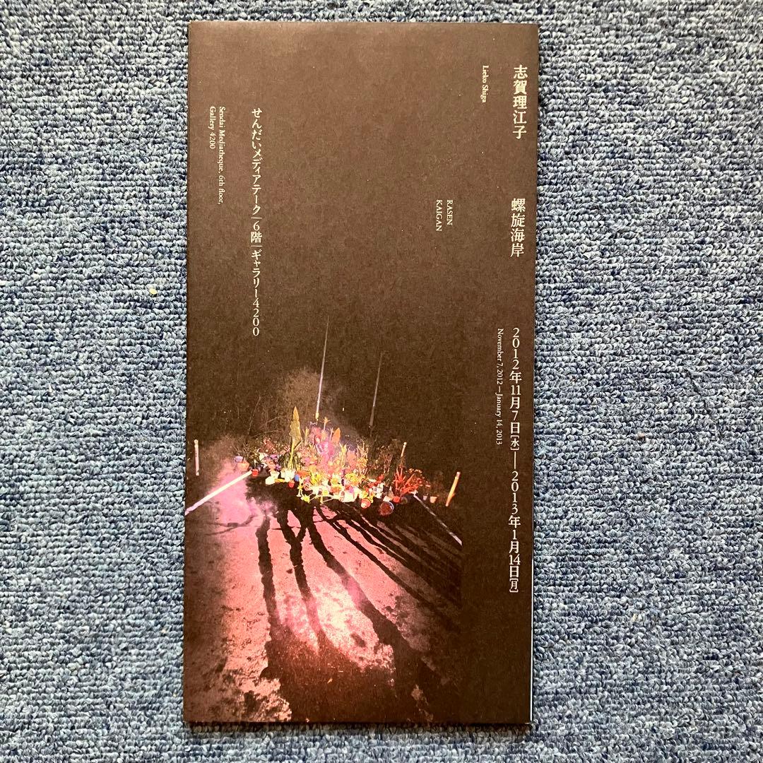 志賀理江子 『螺旋海岸』 サイン入 展覧会フライヤー 付　lieko shiga