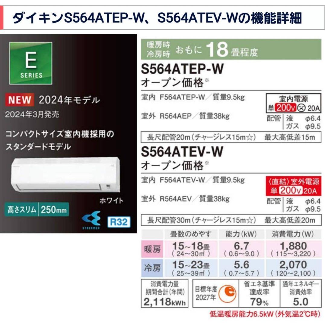 ☆新品未使用☆ダイキン S564ATEP-W エアコン本体 2024年モデル
