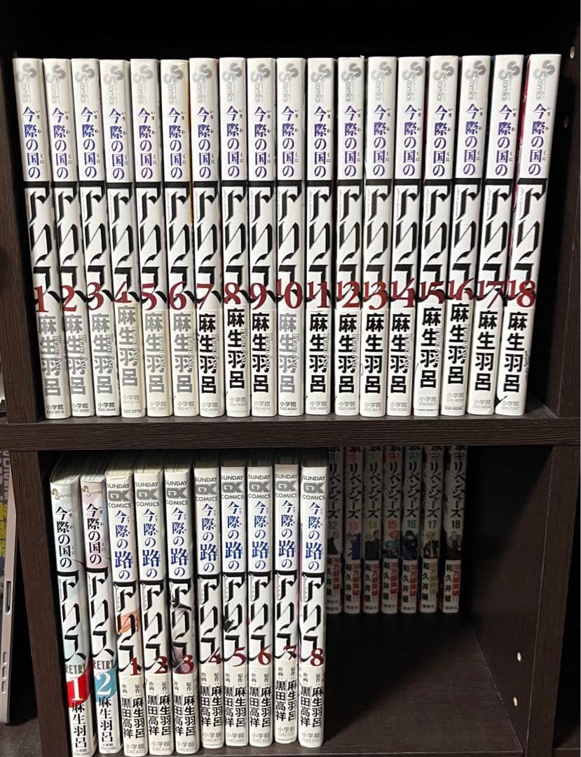 今際の国のアリス 全巻 ＋α 1.2.3以外帯付き