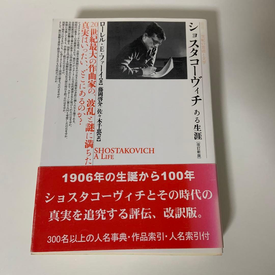 ショスタコーヴィチ ある生涯　改訂新版
