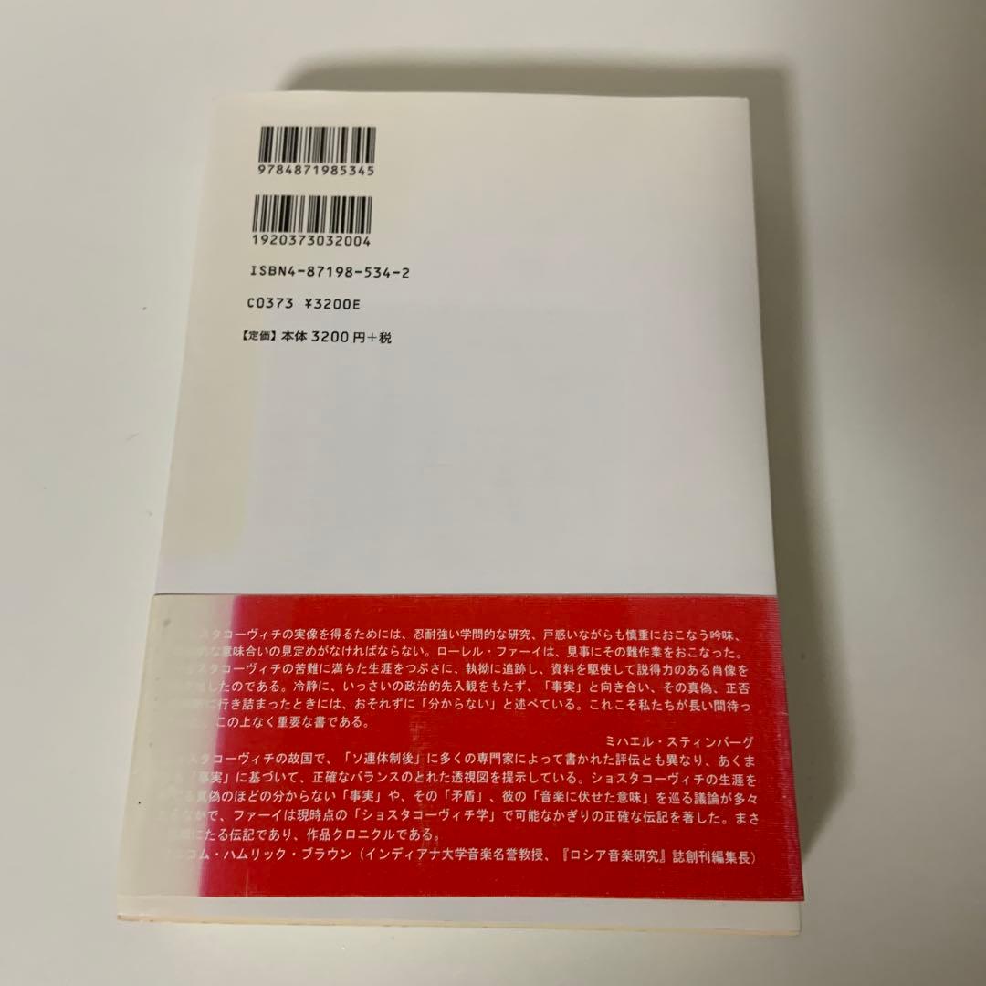 ショスタコーヴィチ ある生涯　改訂新版