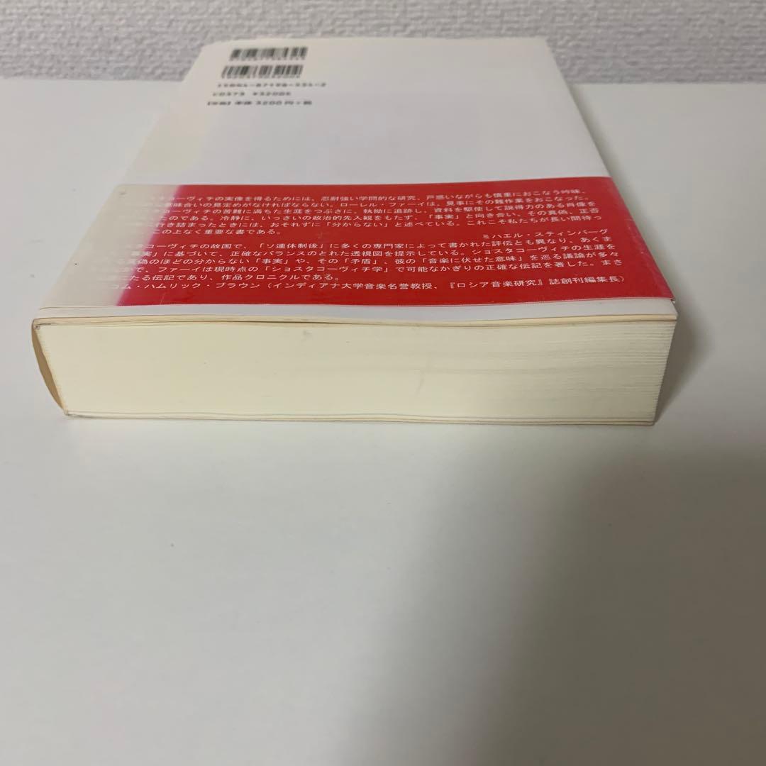 ショスタコーヴィチ ある生涯　改訂新版