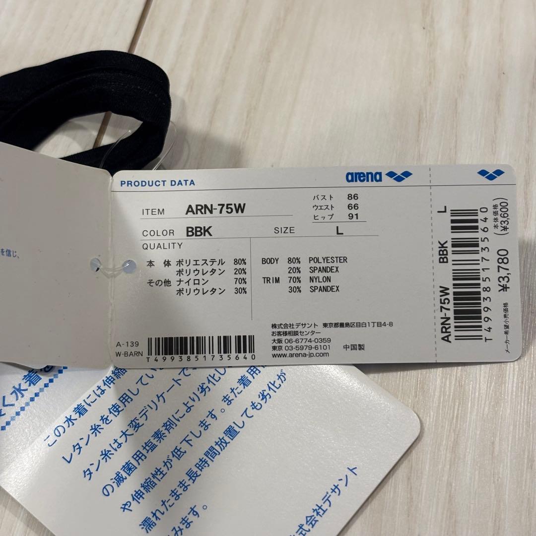 ARN-75W BBK Lサイズ　新品　未使用　アリーナ