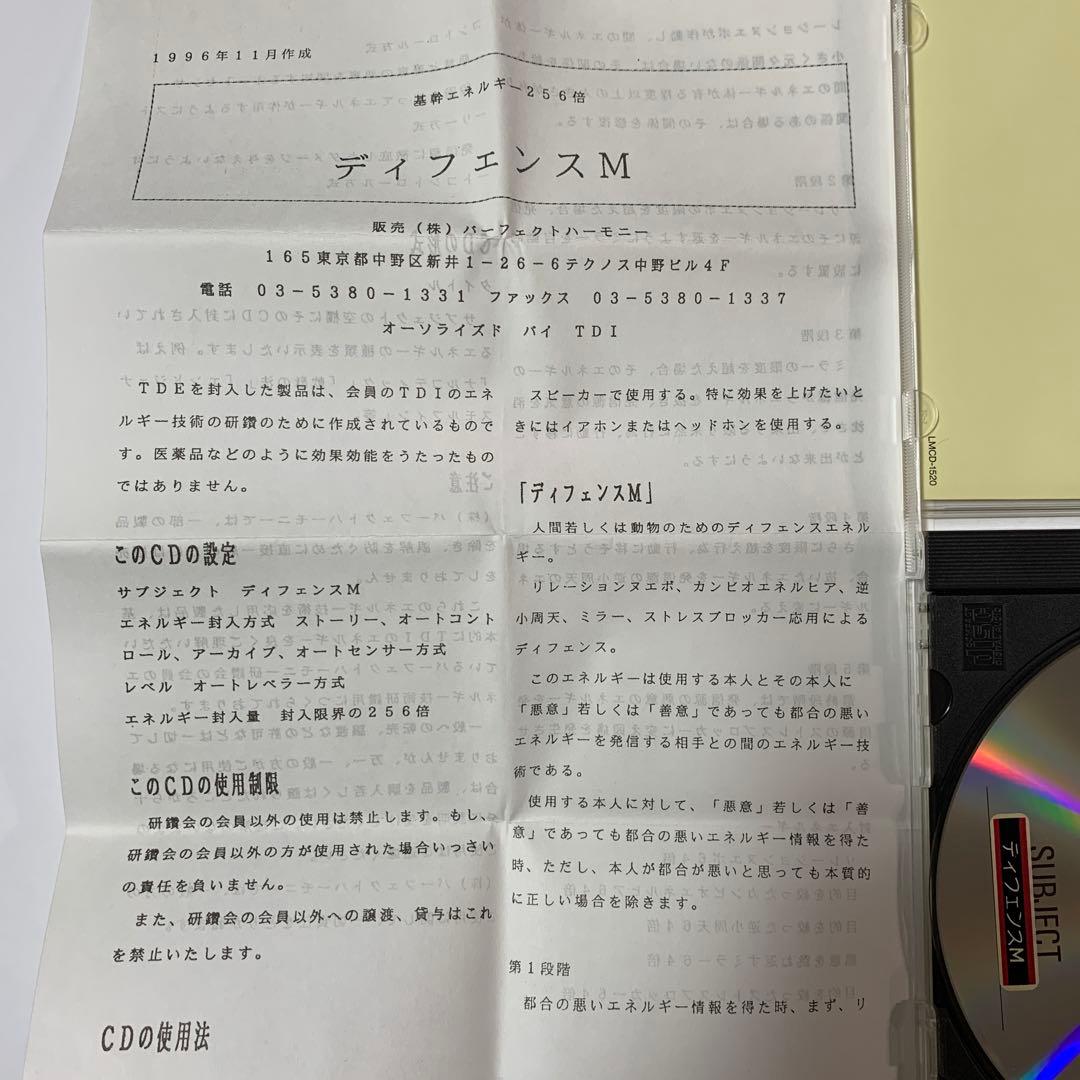 【希少】TDI パーフェクトハーモニー 「 ディフェンスM」CD 1996年