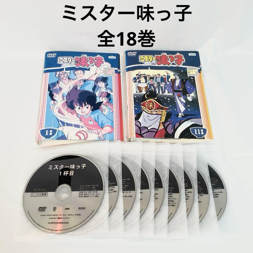 ミスター味っ子 全18巻　DVD アニメ　全巻セット