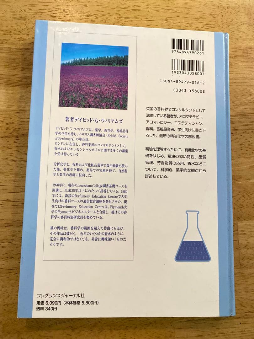 精油の化学 デイビッド・G・ウィリアムズ著