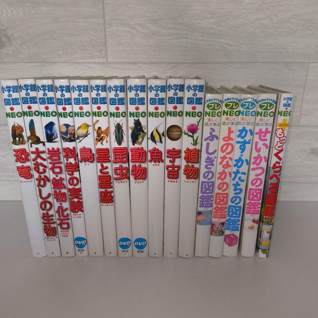 小学館の図鑑NEO プレNEO 18冊セット