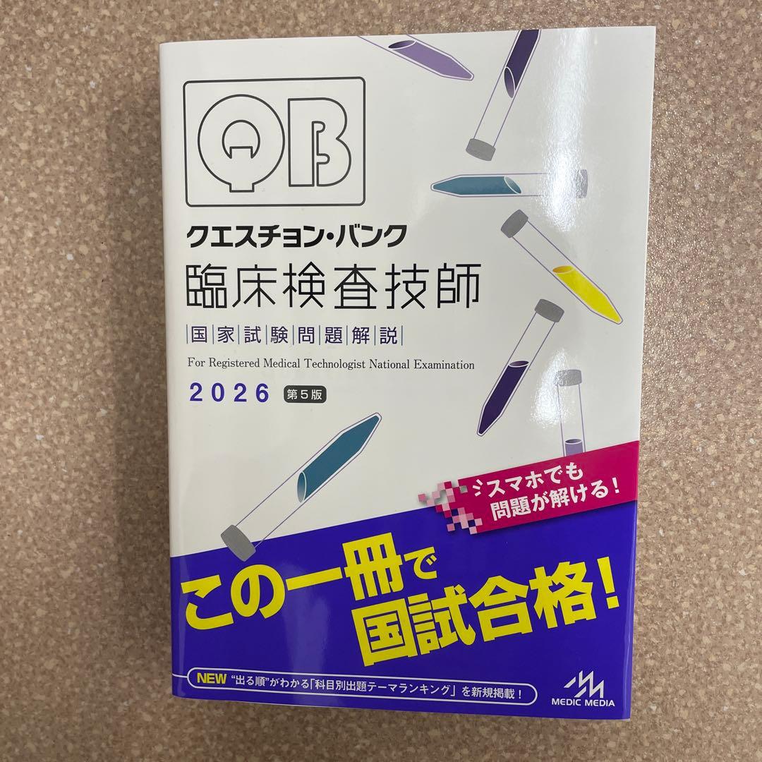 クエスチョン・バンク 臨床検査技師国家試験問題解説 2026
