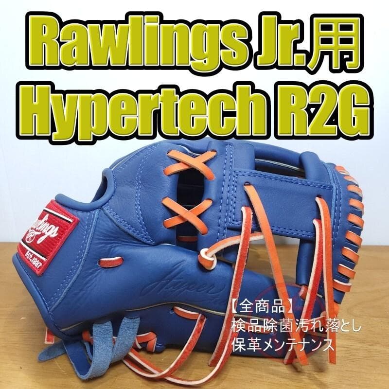ローリングス ハイパーテック R2G J号球対応 児童用 軟式グローブ
