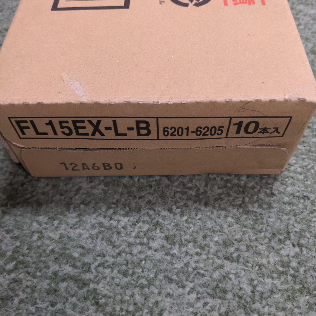 日立　FL15EX-L-B　電球色蛍光灯