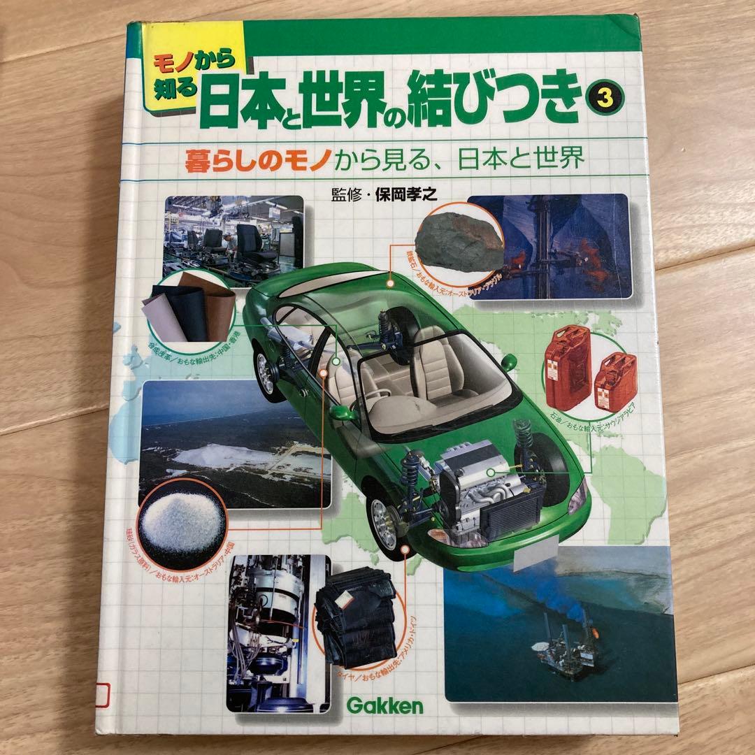 全て初版本　モノから知る日本と世界の結びつき　全6冊セット　学研