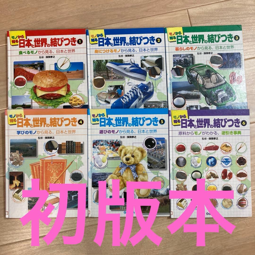 全て初版本　モノから知る日本と世界の結びつき　全6冊セット　学研