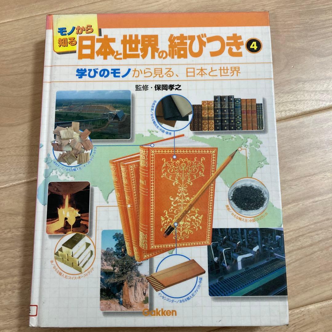 全て初版本　モノから知る日本と世界の結びつき　全6冊セット　学研