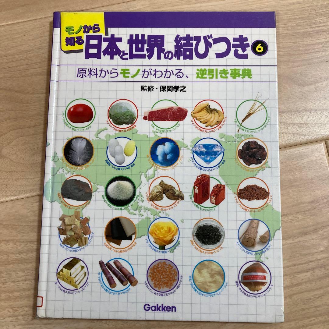 全て初版本　モノから知る日本と世界の結びつき　全6冊セット　学研