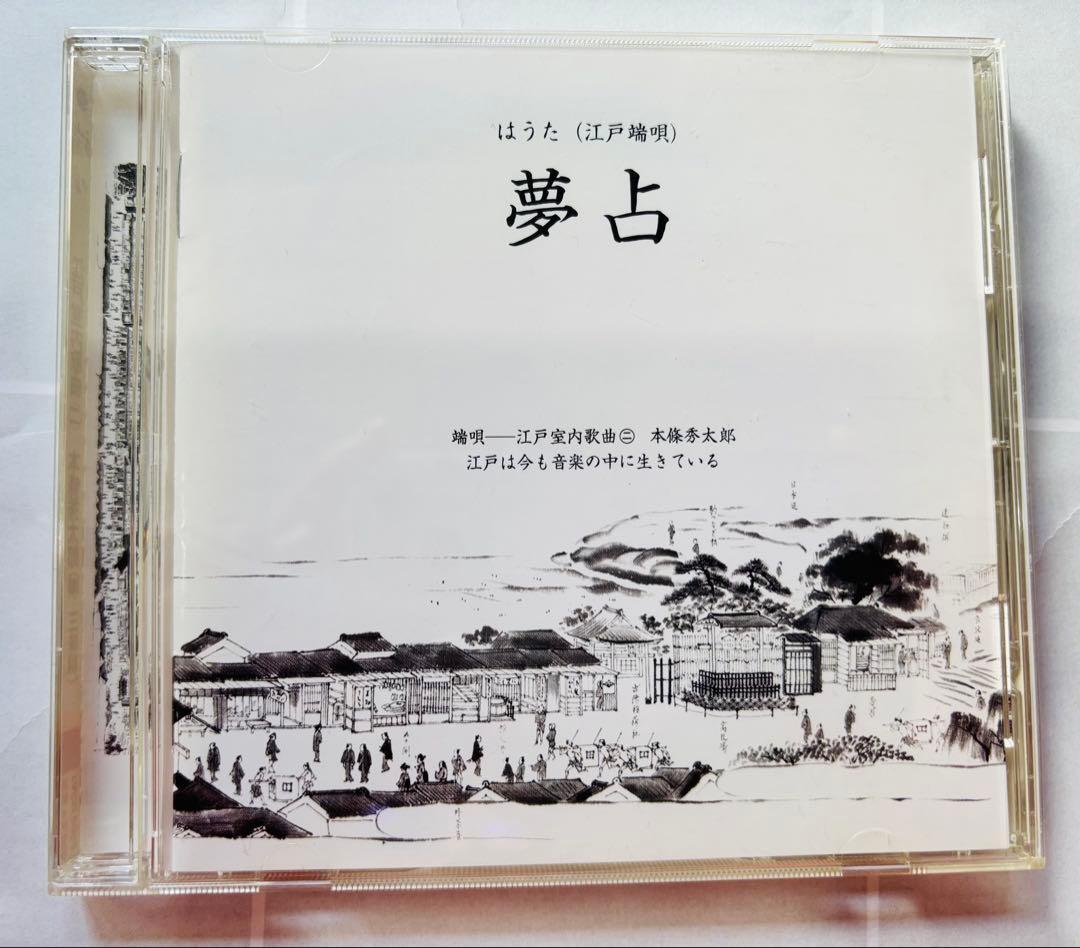 美品　夢占　はうた　江戸　端唄　CD　本條修太朗 江戸室内歌曲