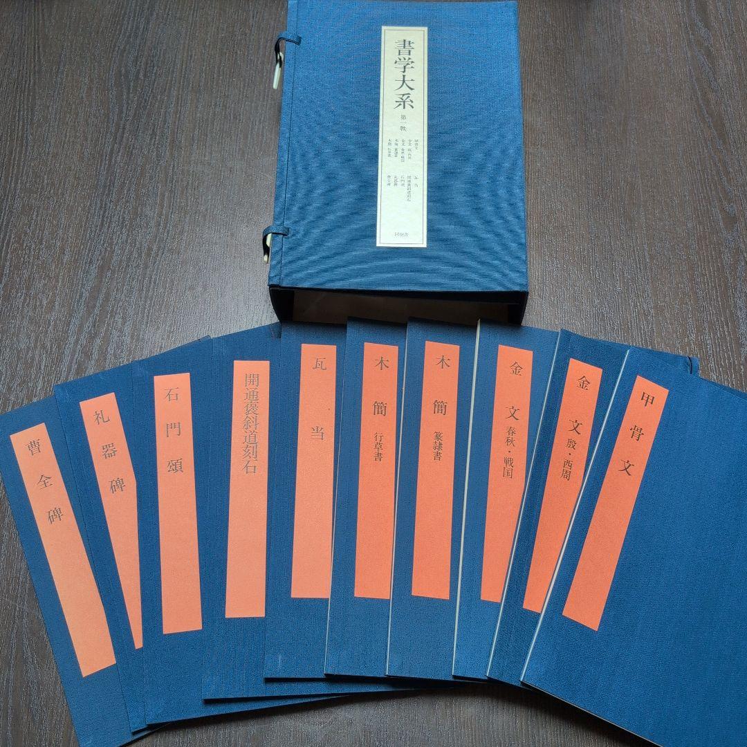 書学大系　第1〜第五帙51冊＋研究篇14冊　同朋舎